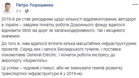 Порошенко: 2018 рік став рекордним за кількістю відремонтованих доріг